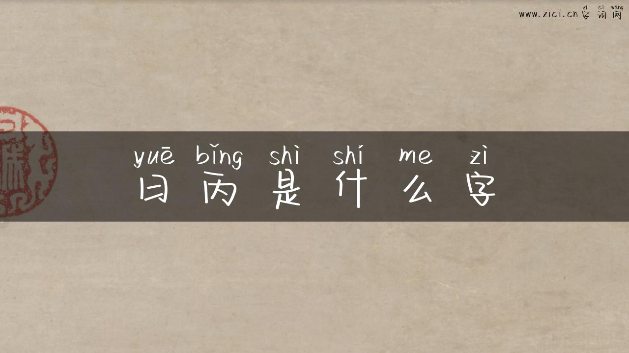 曰丙是什么字