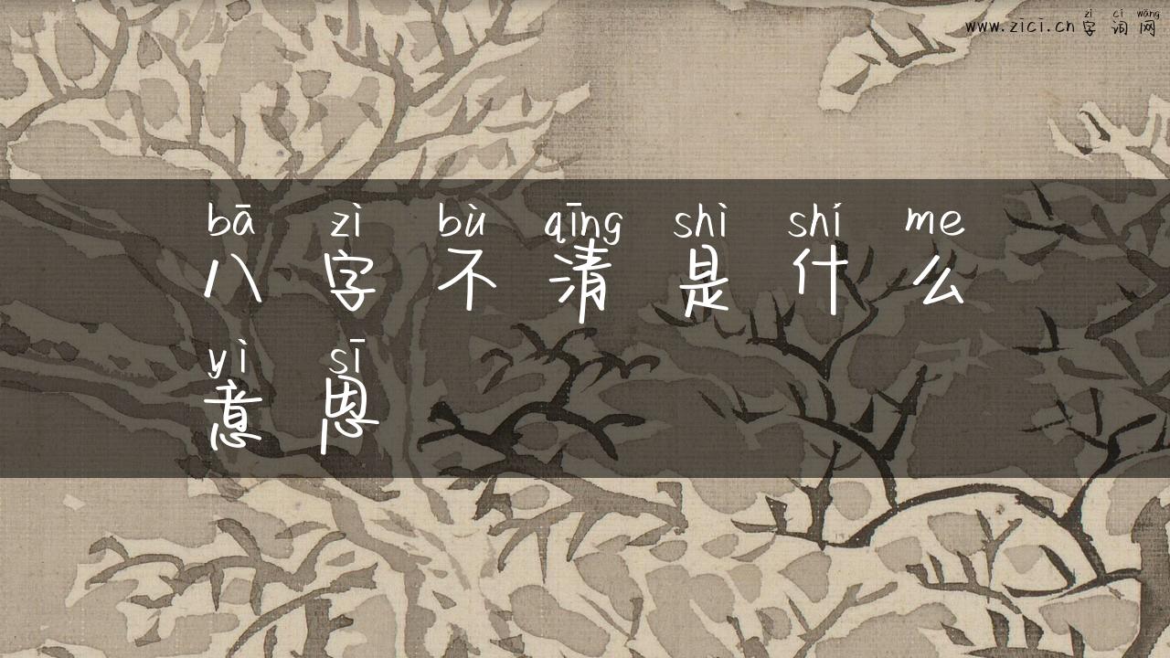 八字不清是什么意思
