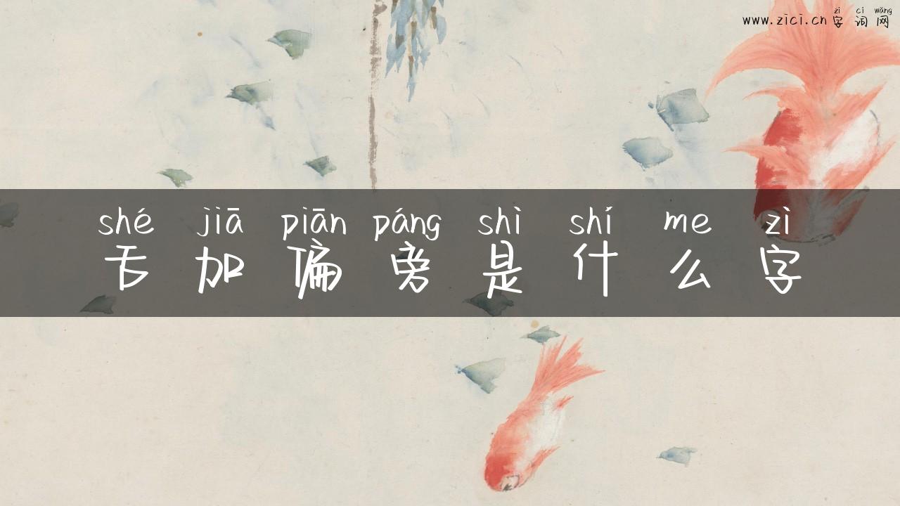舌加偏旁是什么字