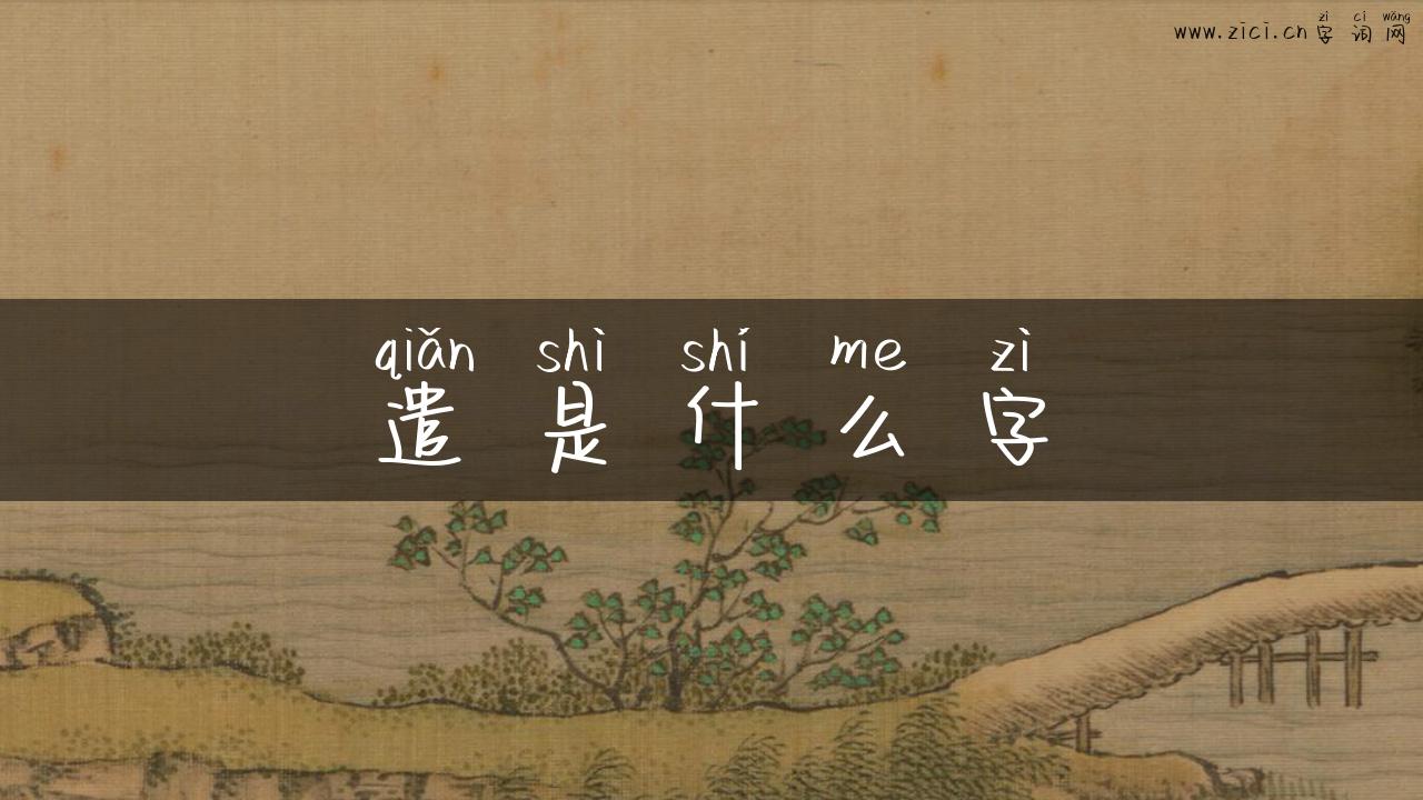 遣是什么字