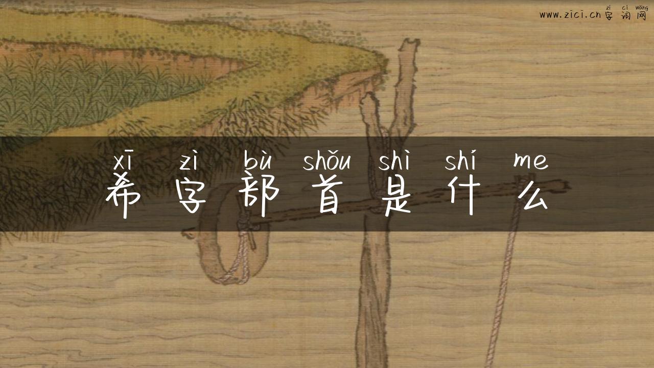 希字部首是什么