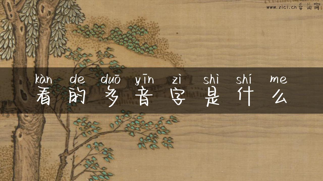 看的多音字是什么
