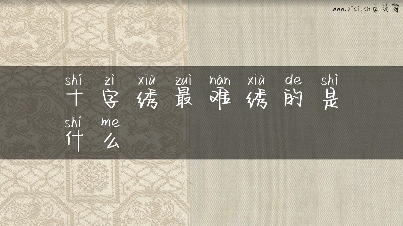 十字绣最难绣的是什么
