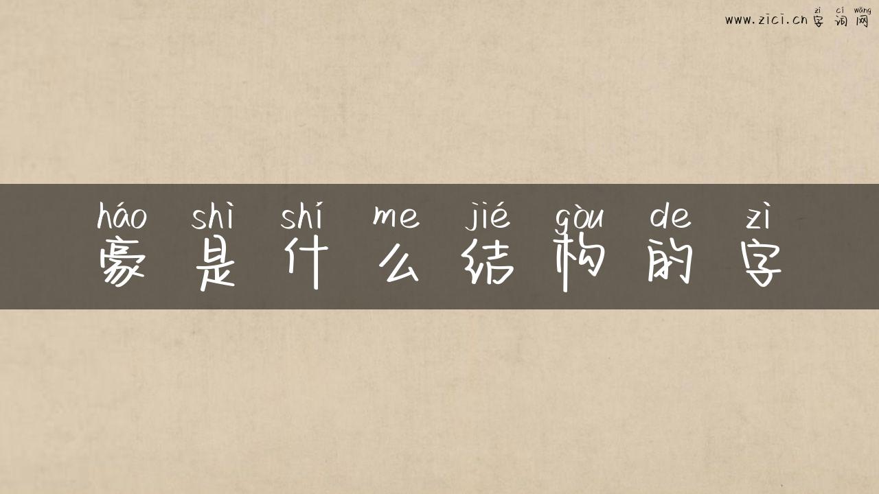 豪是什么结构的字