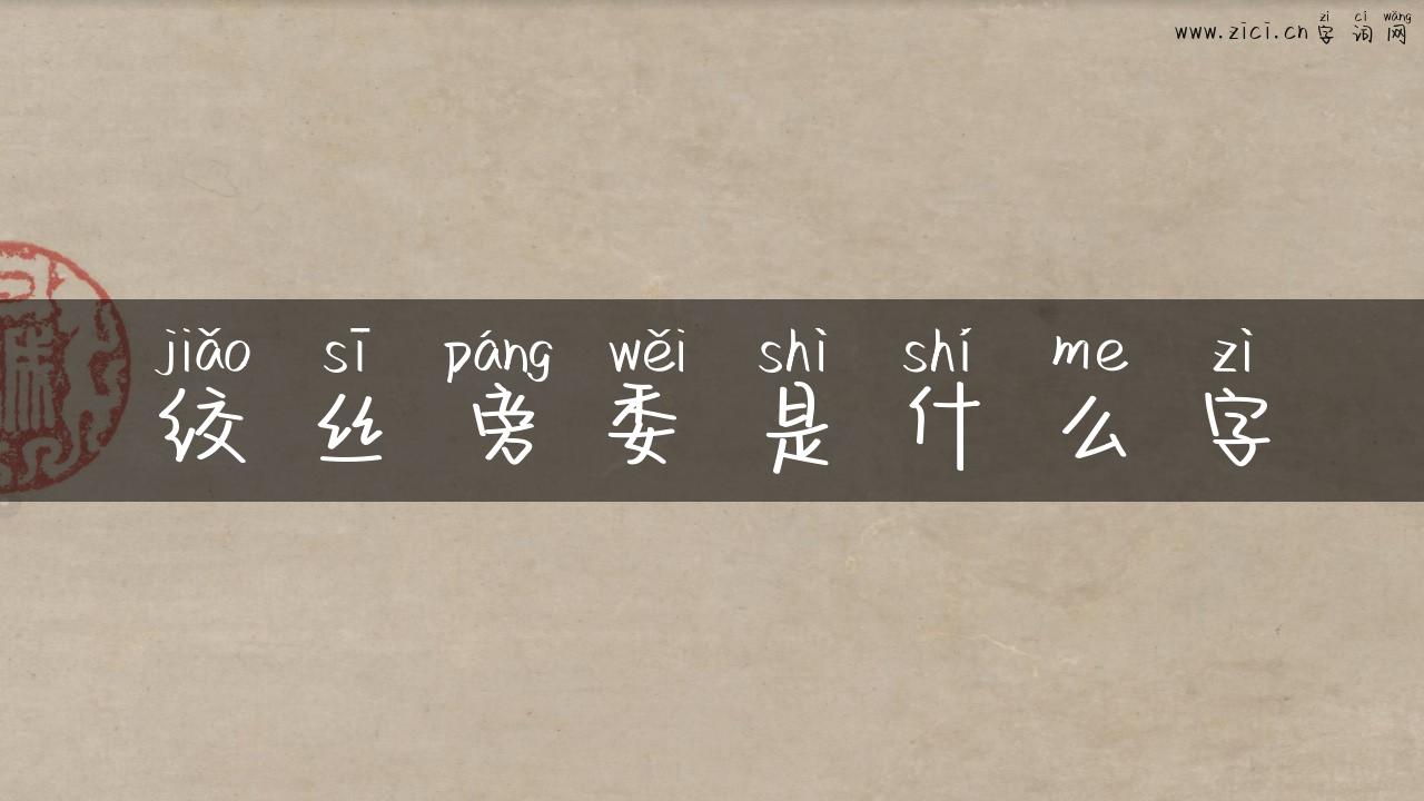 绞丝旁委是什么字