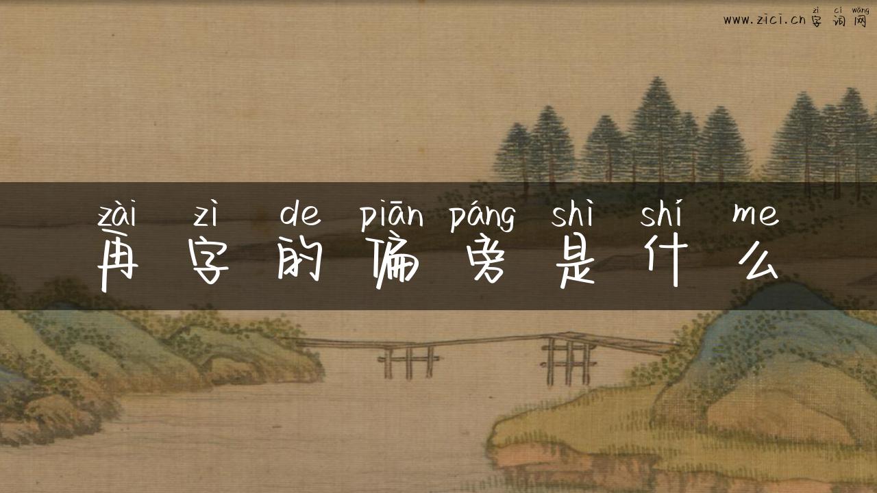 再字的偏旁是什么