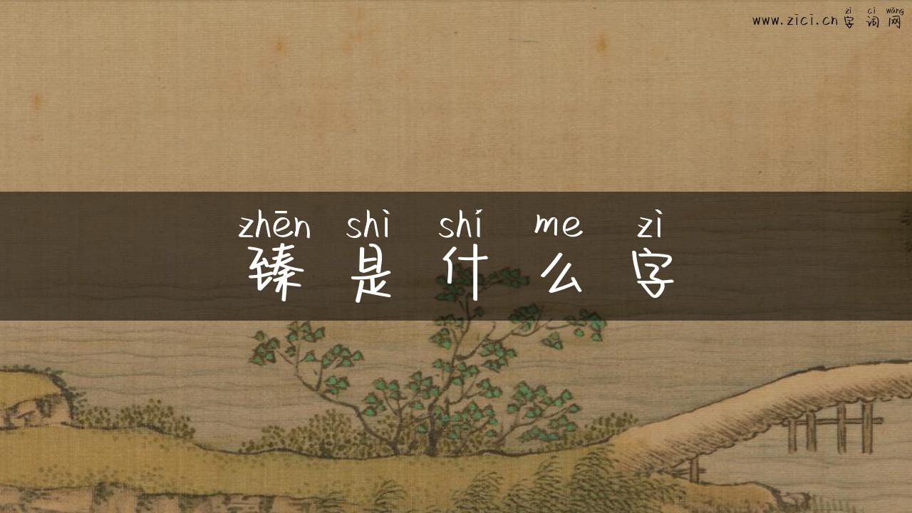 臻是什么字