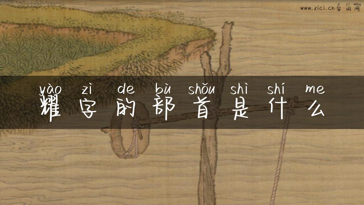 耀字的部首是什么