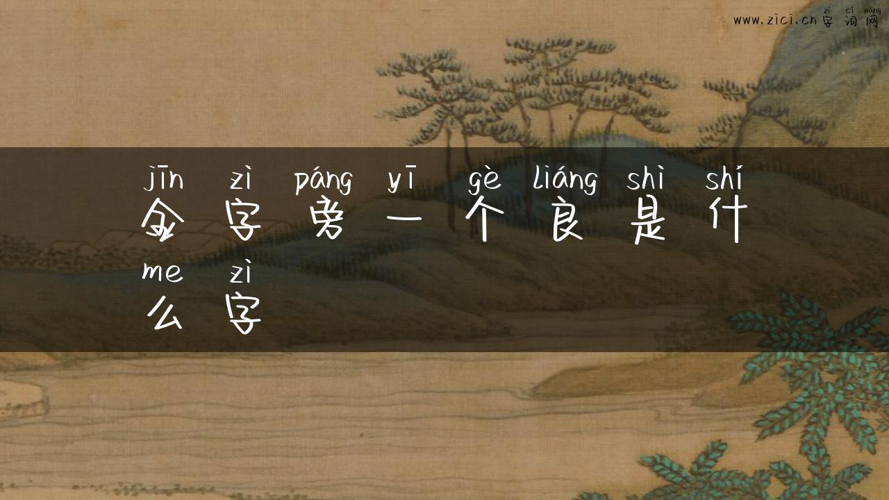 金字旁一个良是什么字