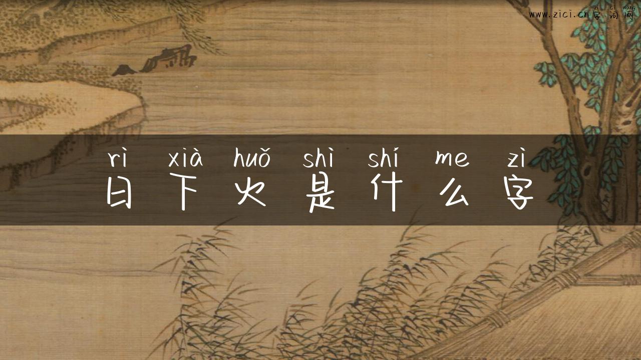 日下火是什么字