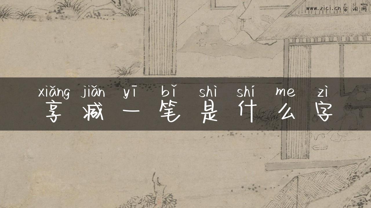 享减一笔是什么字
