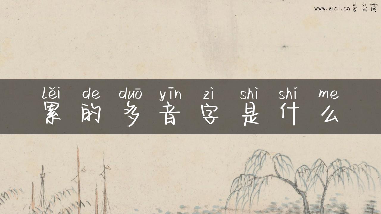 累的多音字是什么