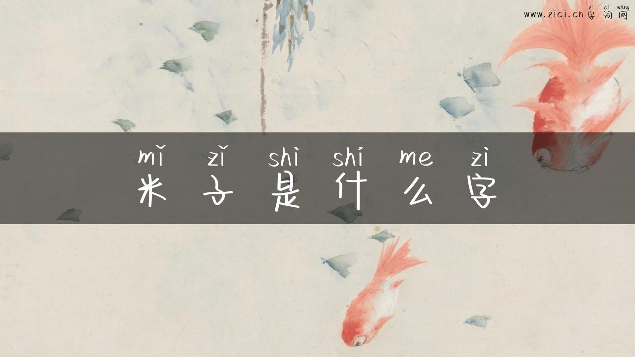 米子是什么字