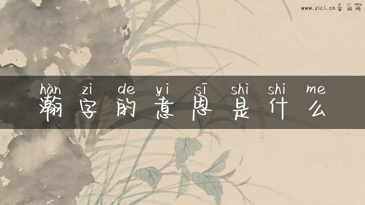 瀚字的意思是什么