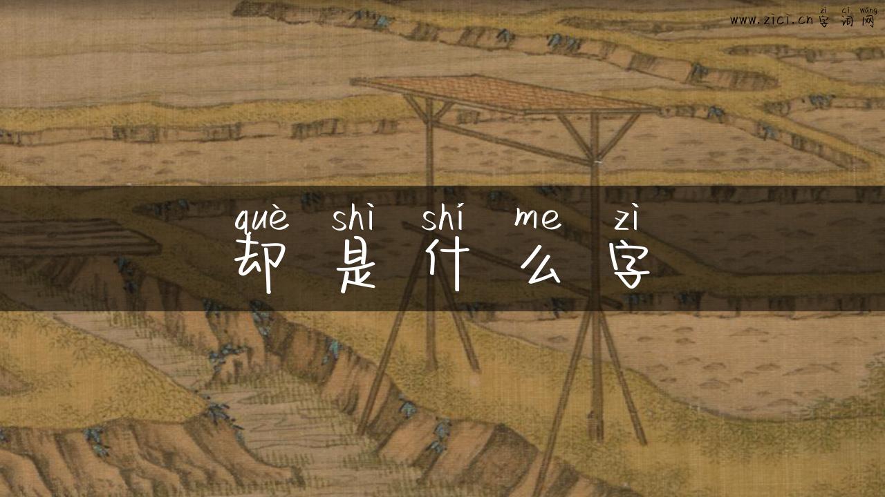 却是什么字