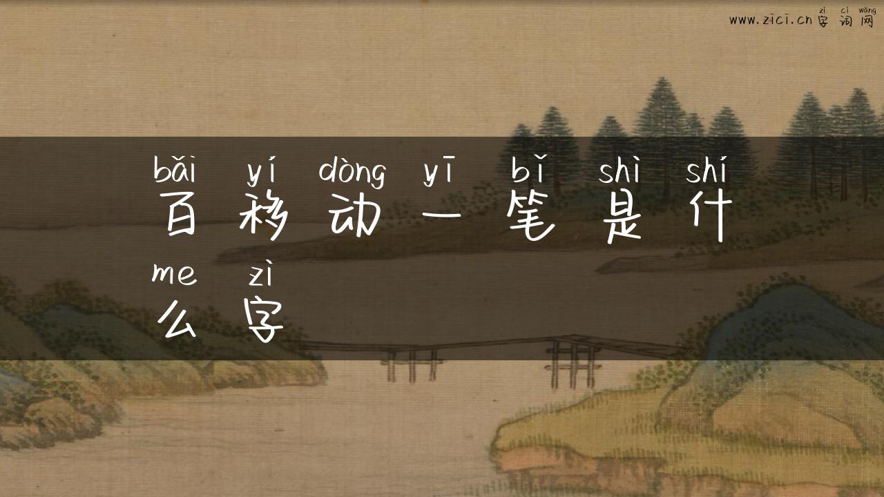 百移动一笔是什么字