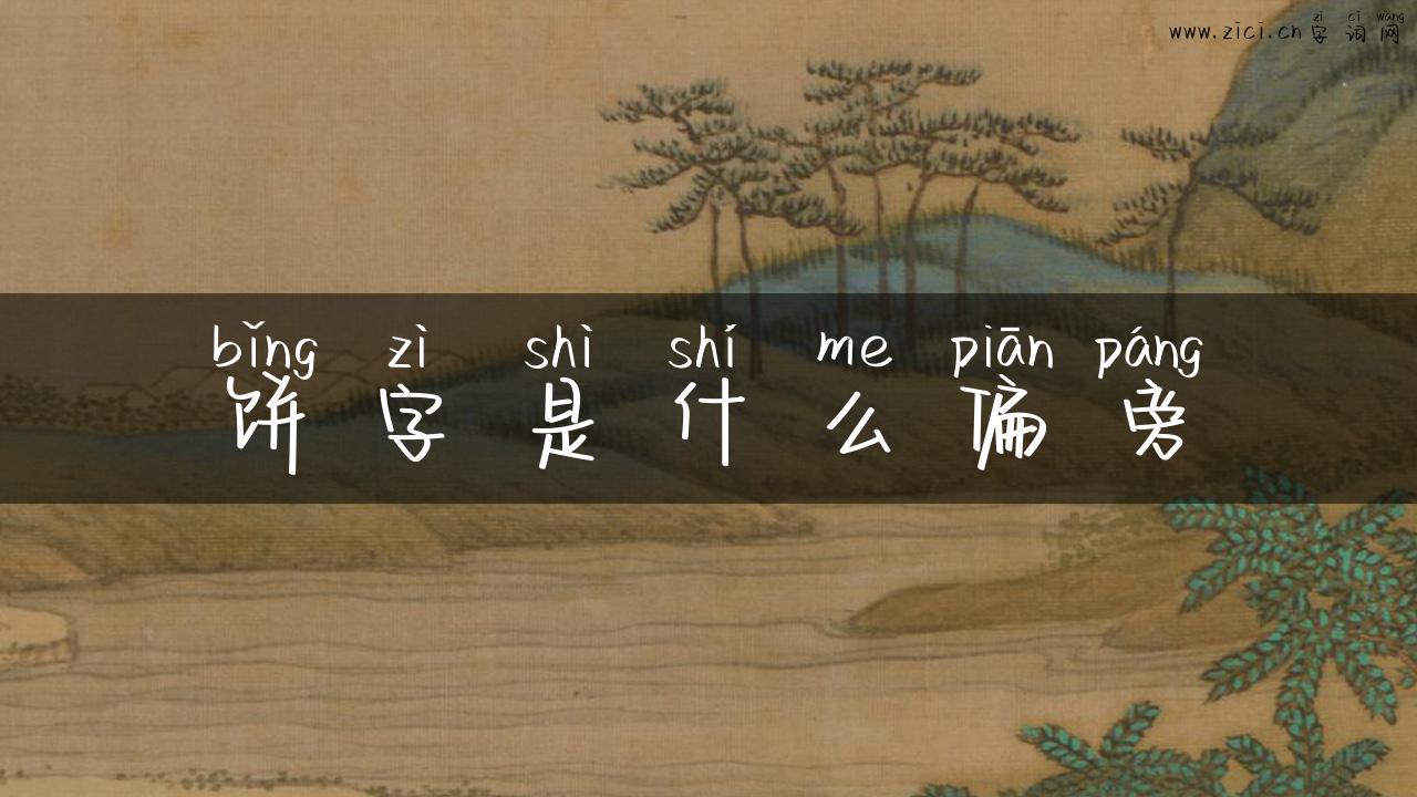 饼字是什么偏旁