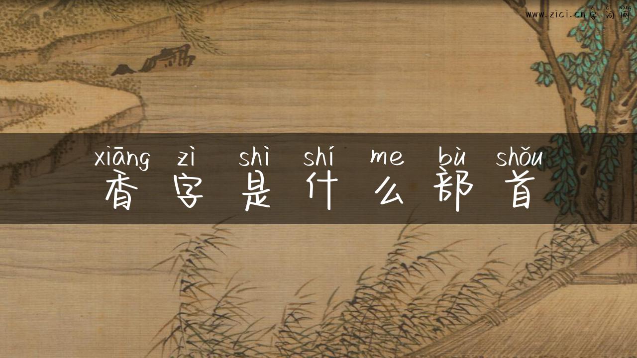 香字是什么部首