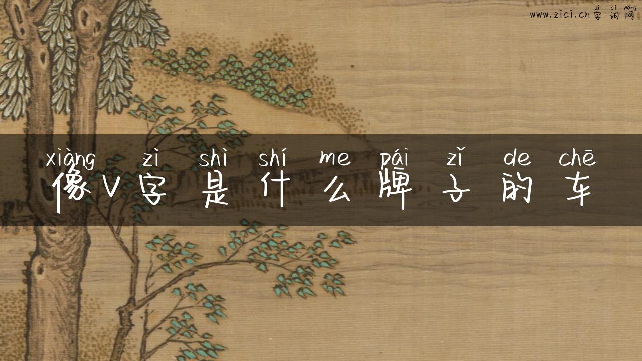 像v字是什么牌子的车