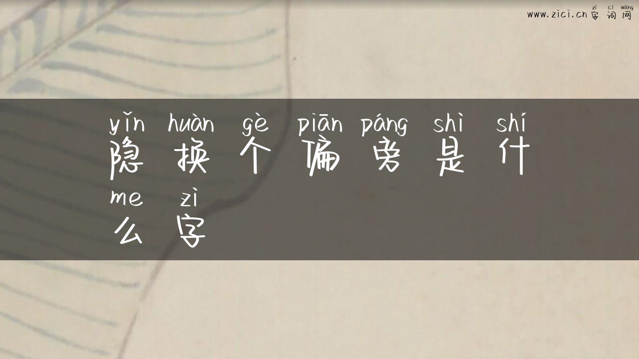隐换个偏旁是什么字