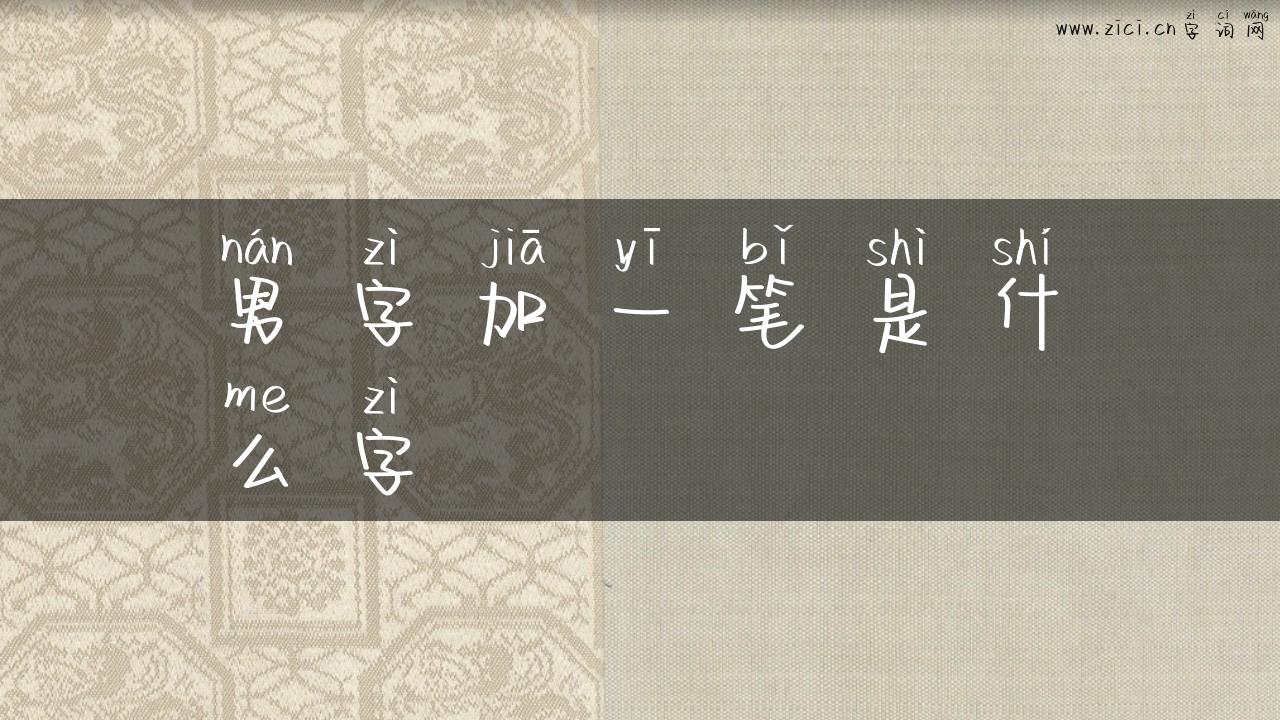 男字加一笔是什么字