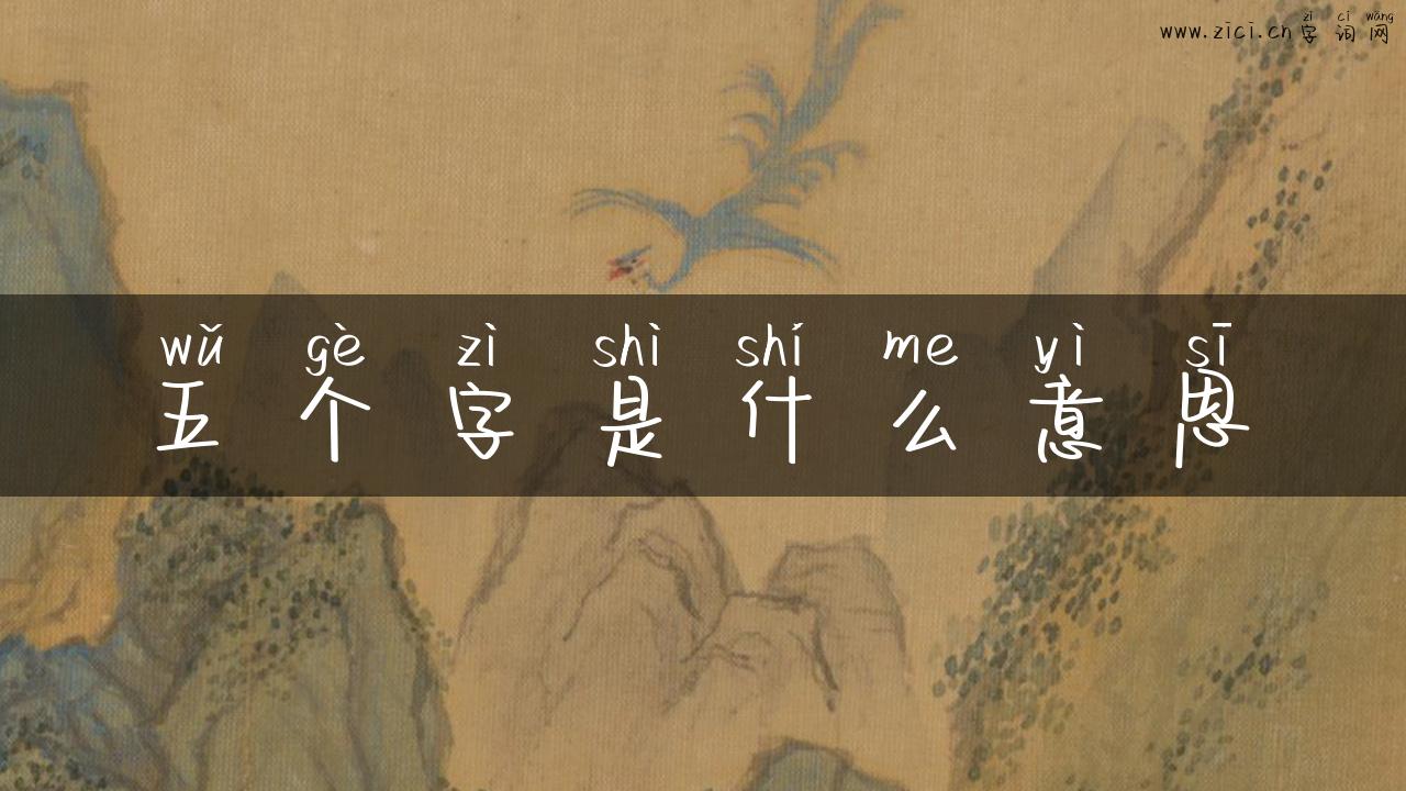 五个字是什么意思