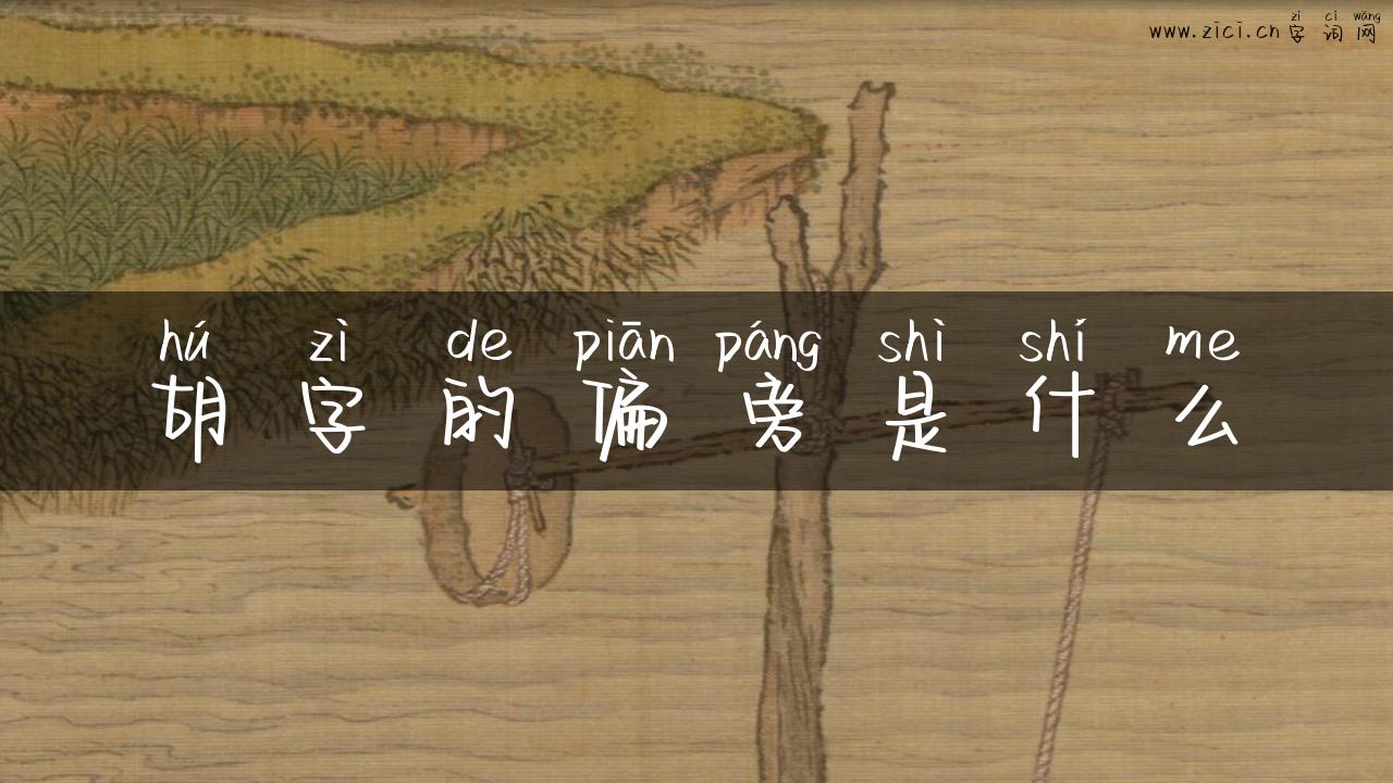 胡字的偏旁是什么