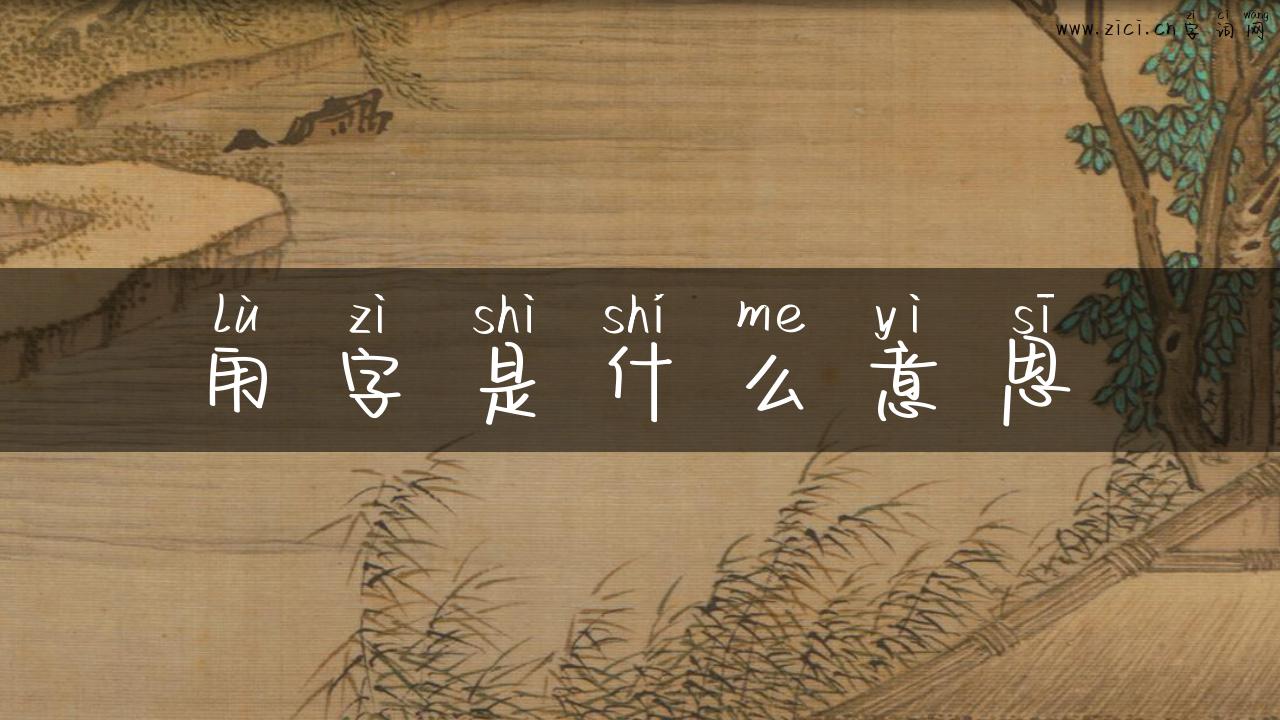 甪字是什么意思