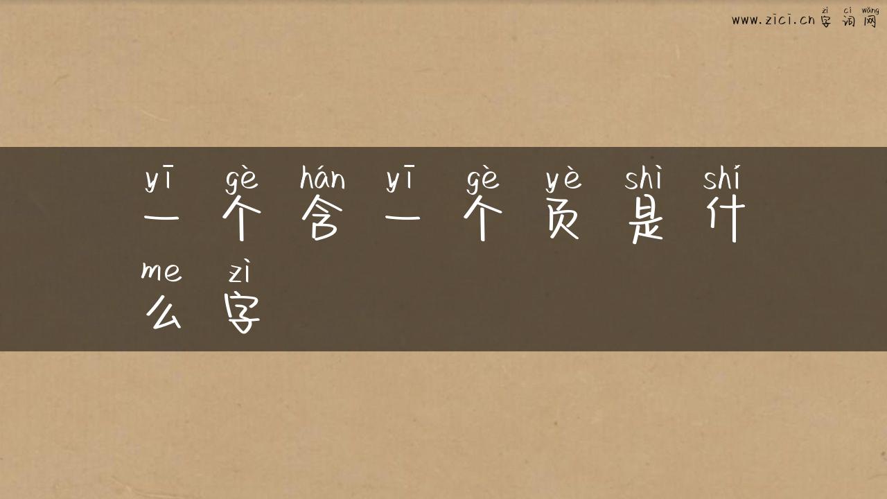 一个含一个页是什么字