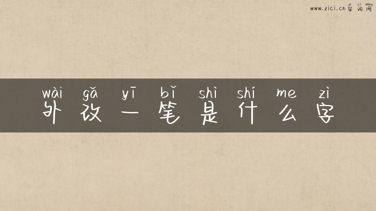 外改一笔是什么字