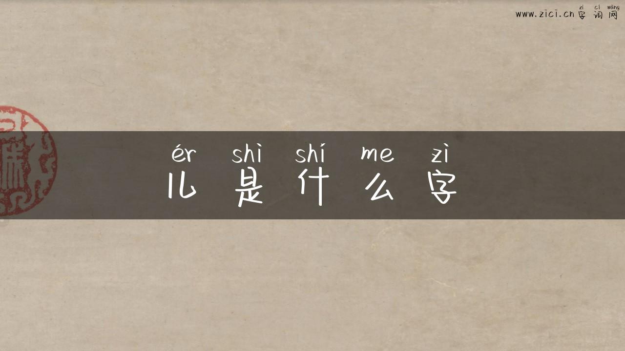 儿是什么字