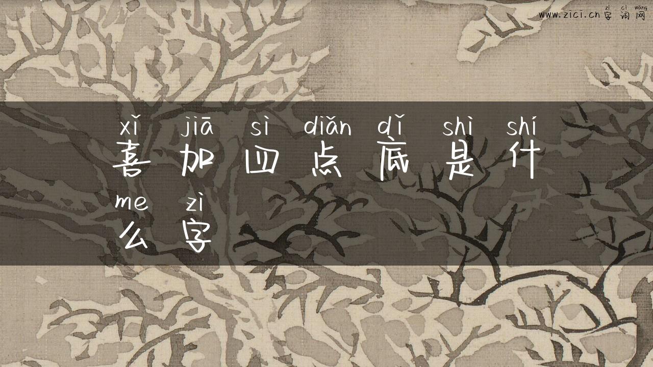 喜加四点底是什么字