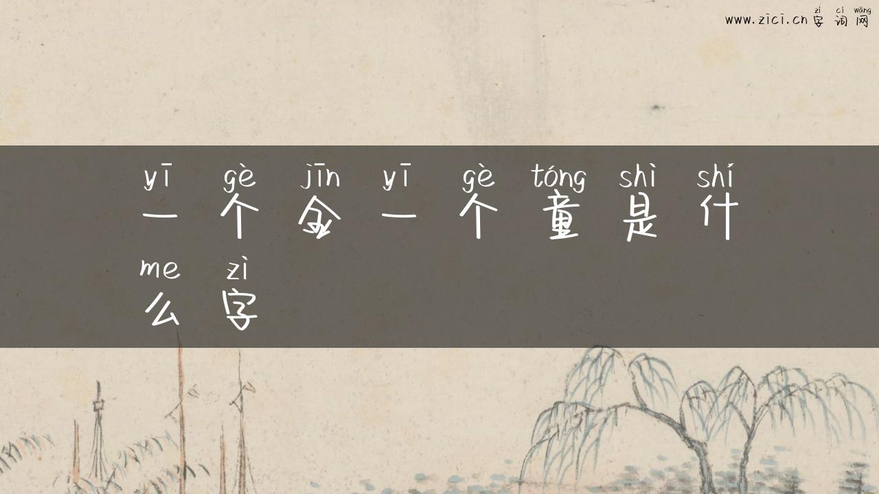 一个金一个童是什么字