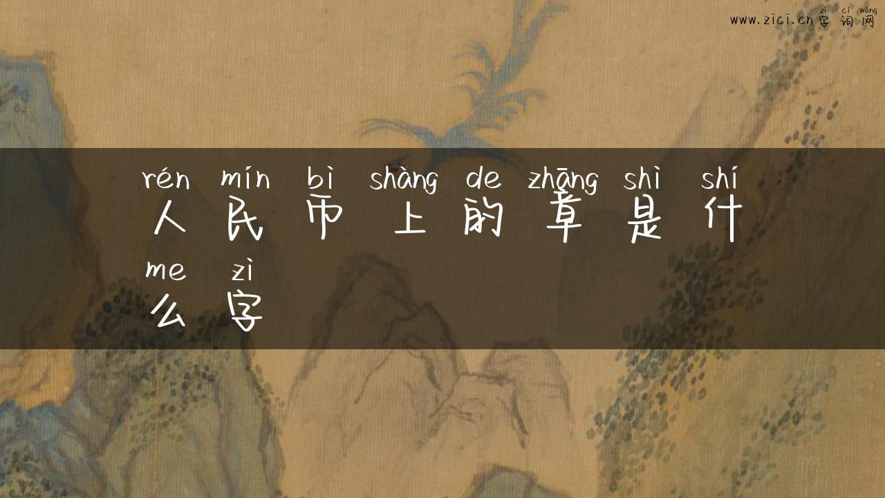 人民币上的章是什么字