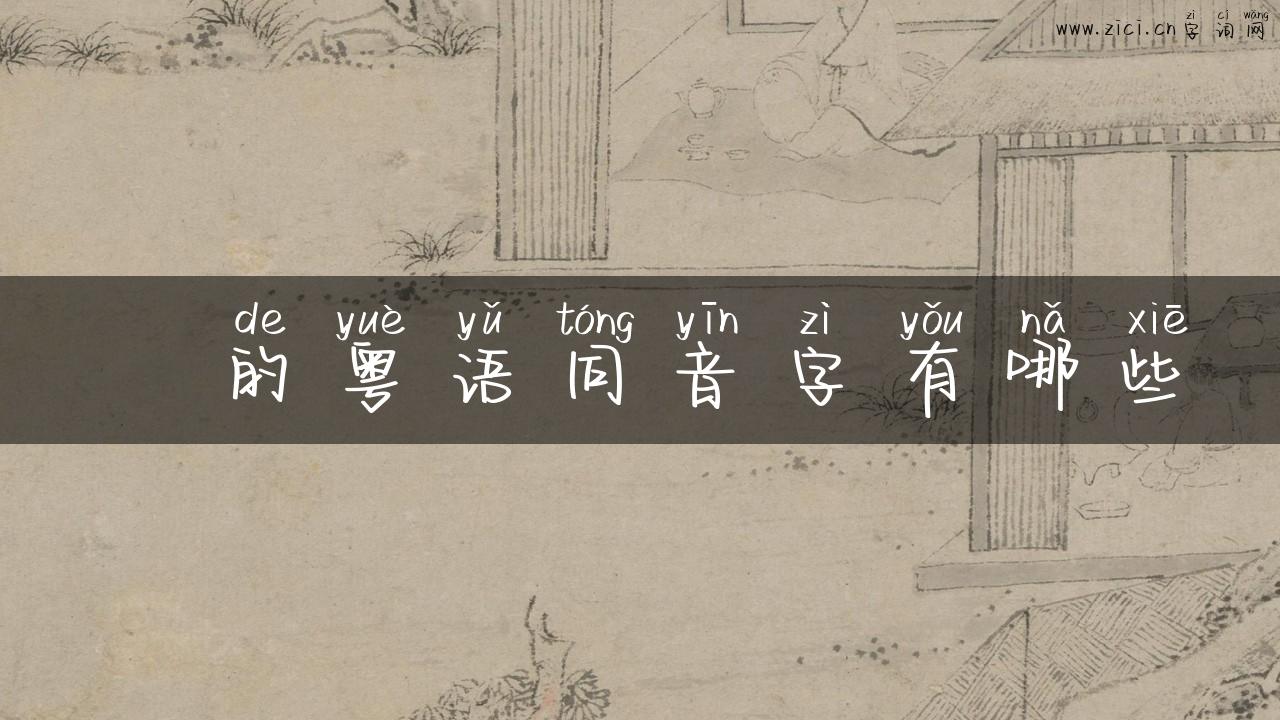 砳的粤语同音字有哪些