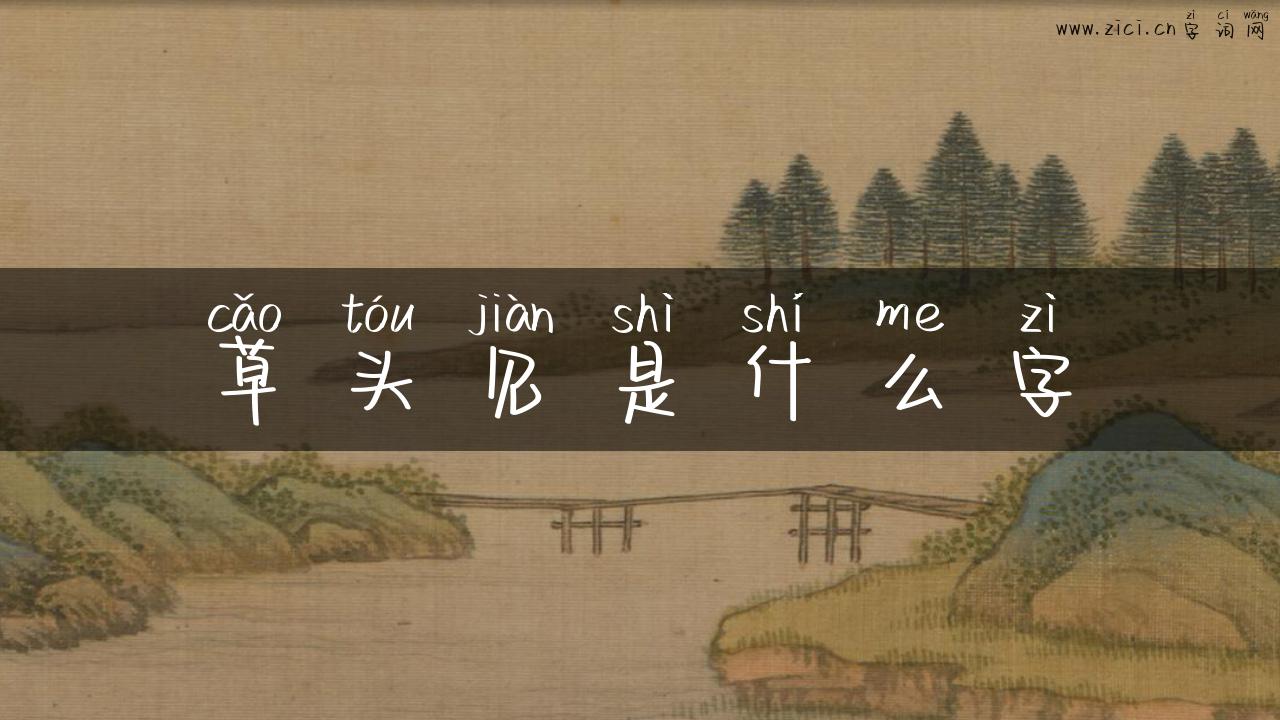 草头见是什么字