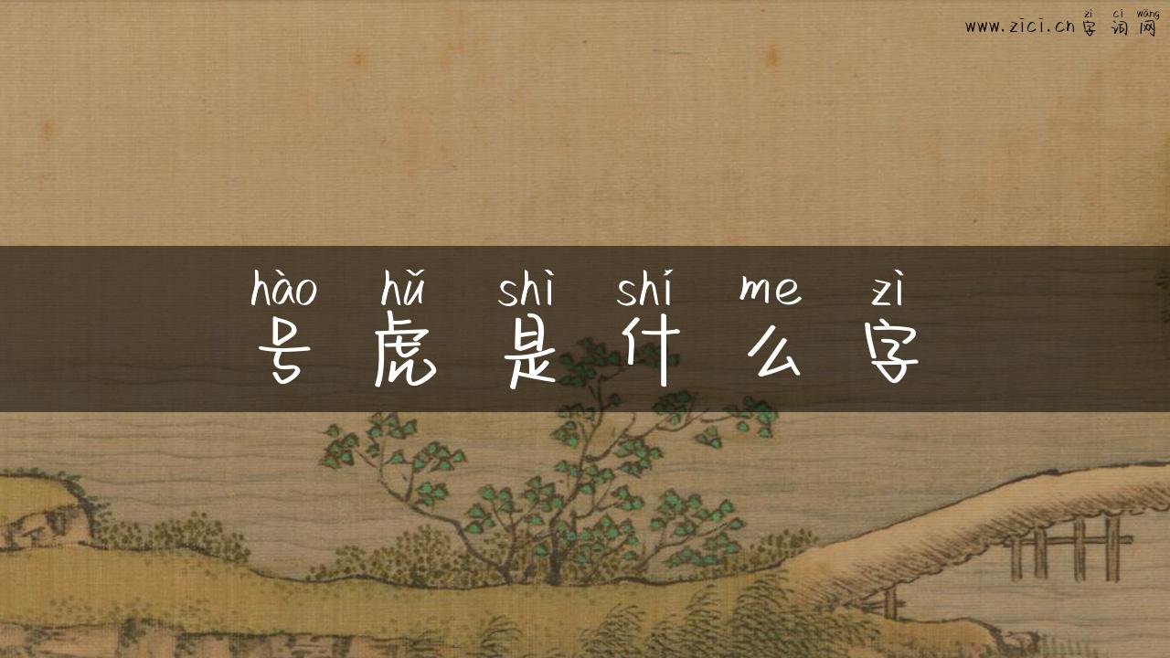 号虎是什么字