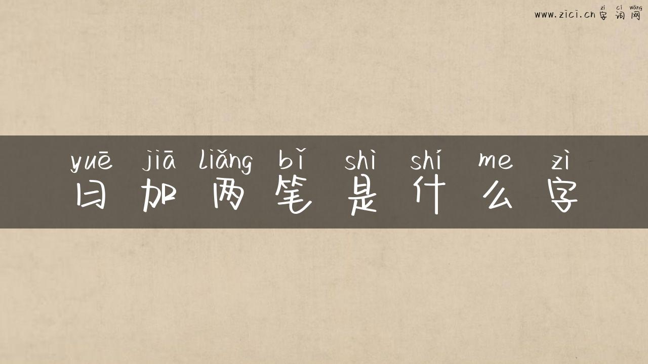 曰加两笔是什么字