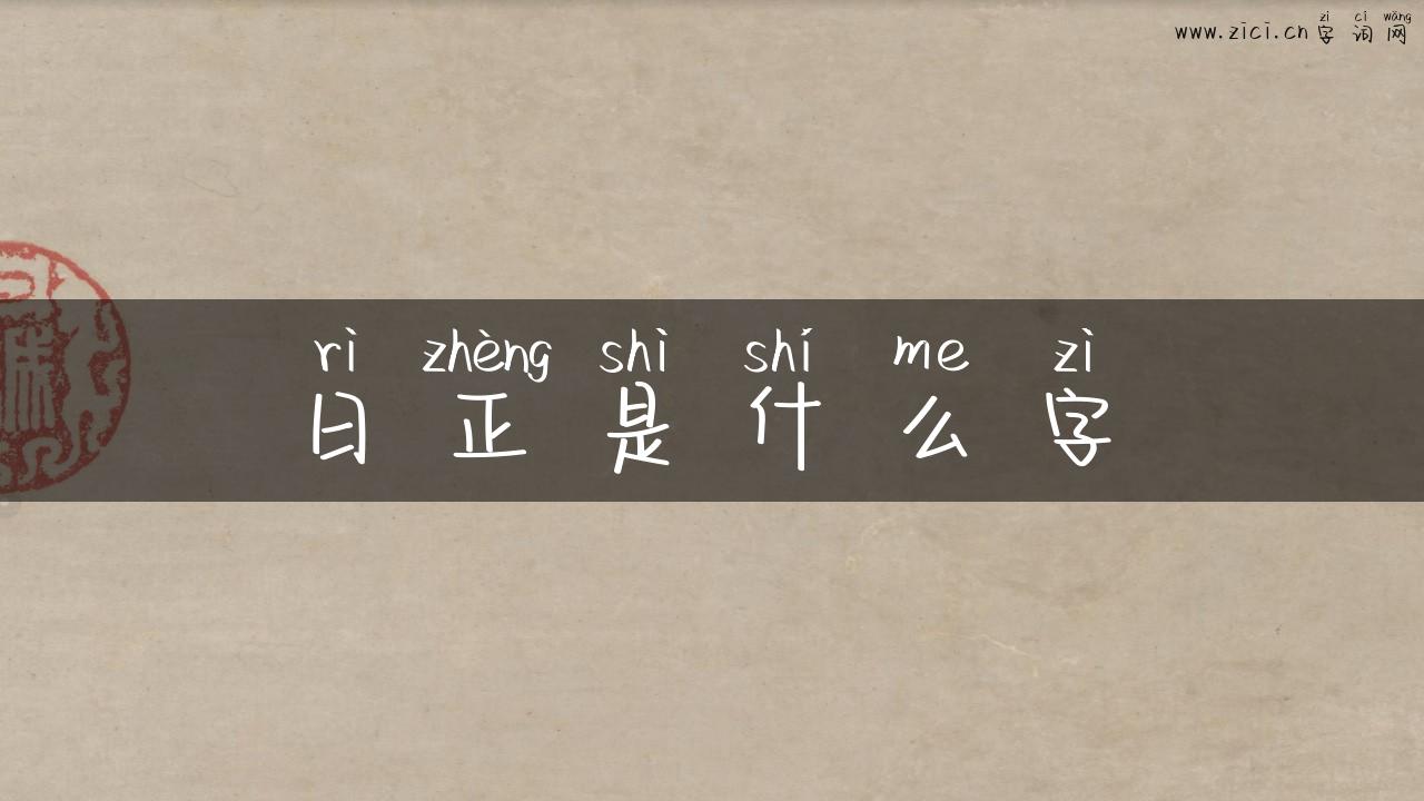 日正是什么字