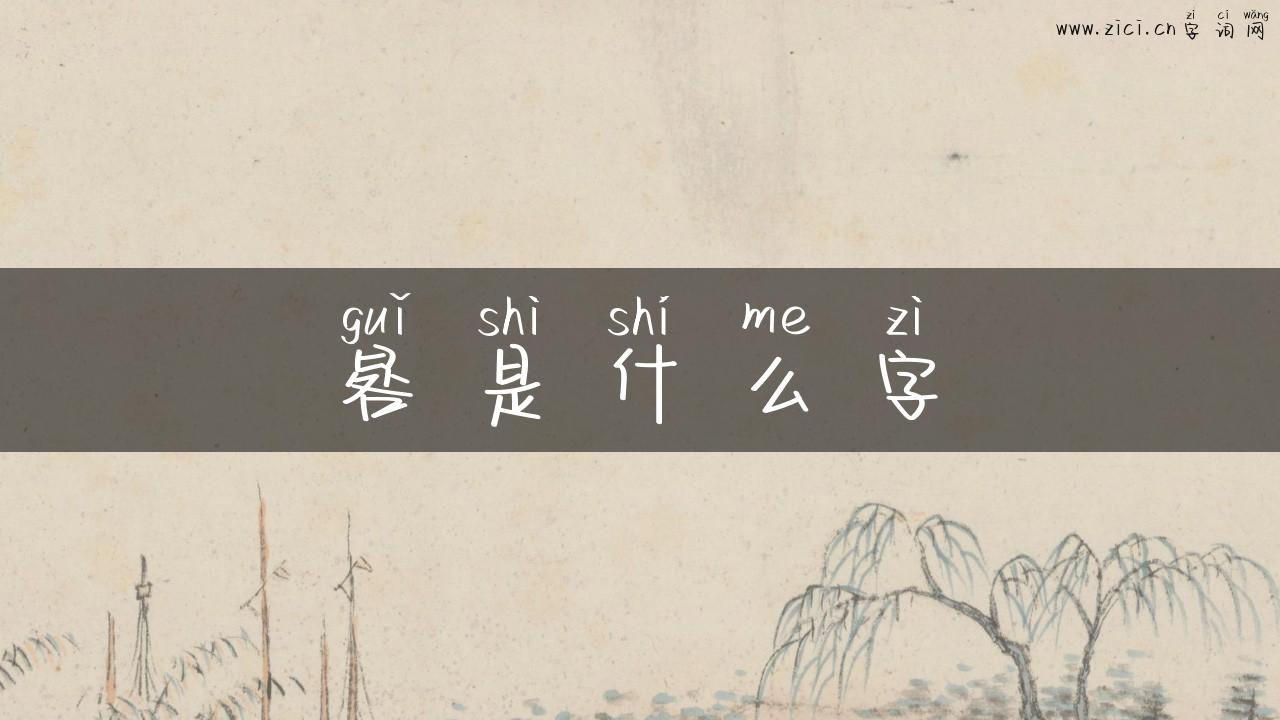 晷是什么字