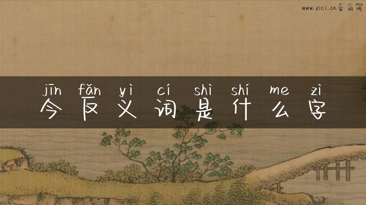 今反义词是什么字