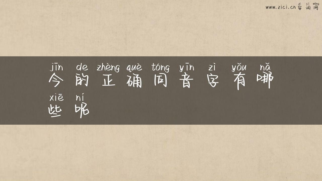今的正确同音字有哪些呢