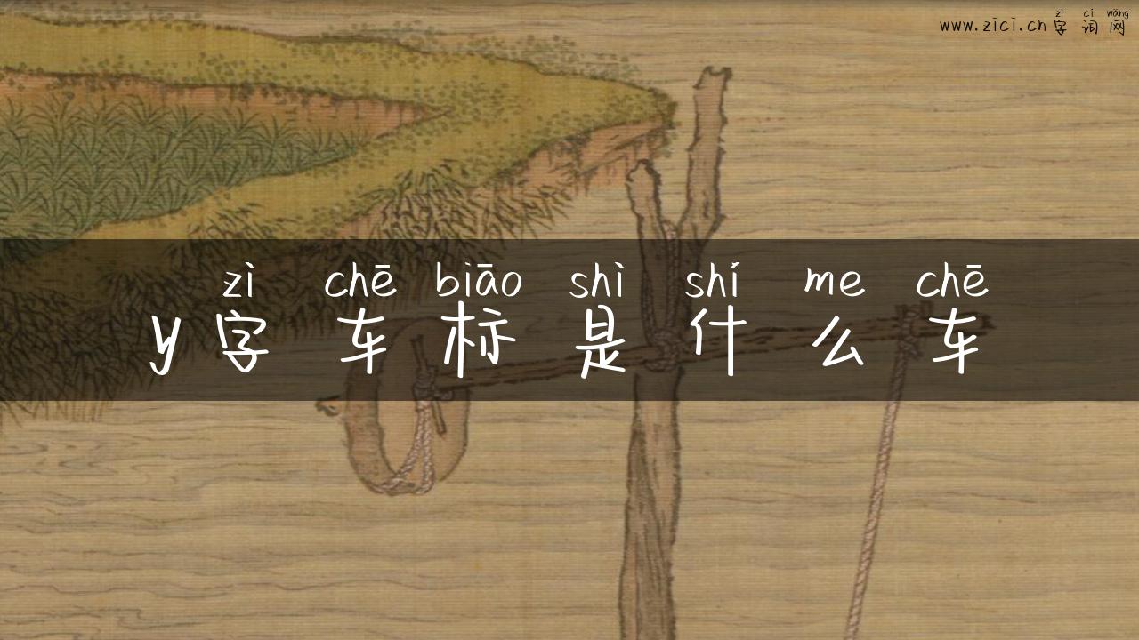 y字车标是什么车