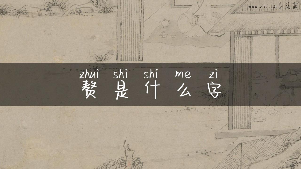 赘是什么字