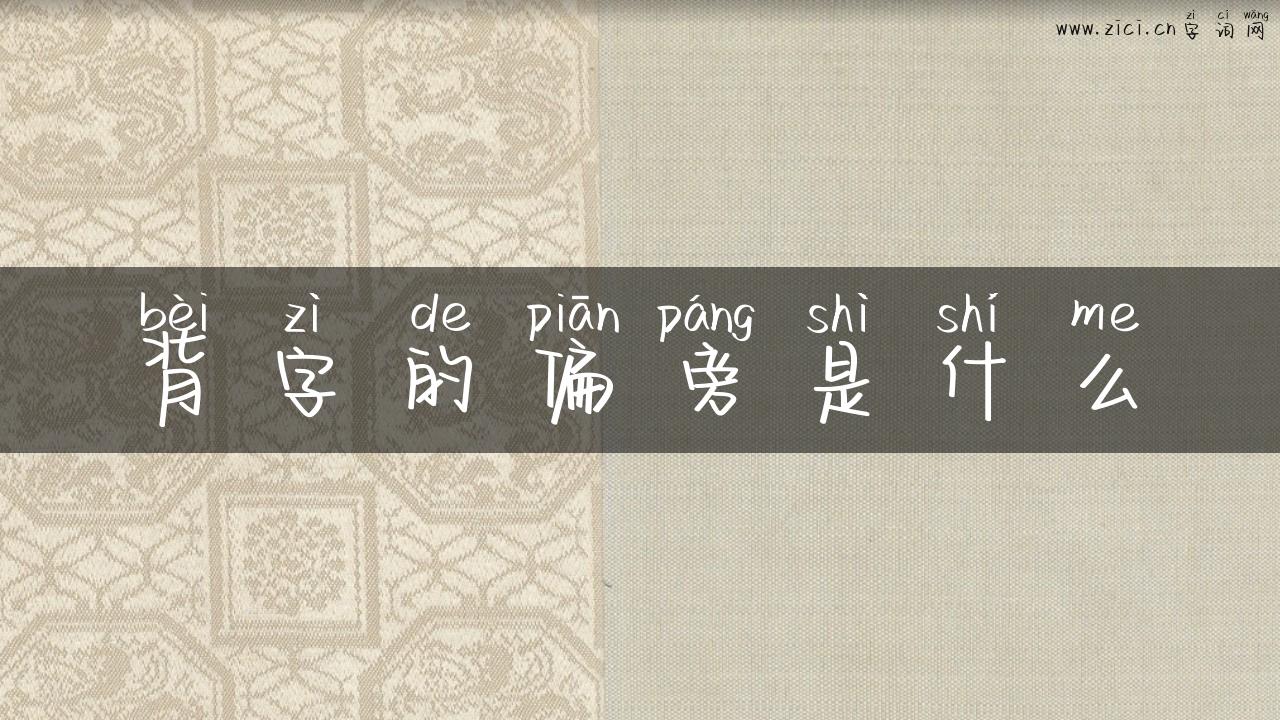 背字的偏旁是什么