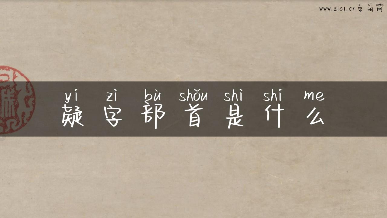 疑字部首是什么