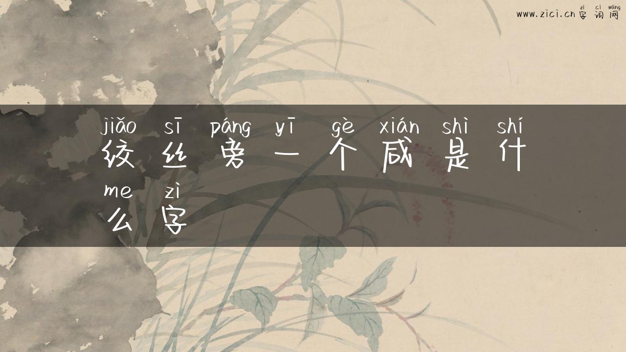 绞丝旁一个咸是什么字