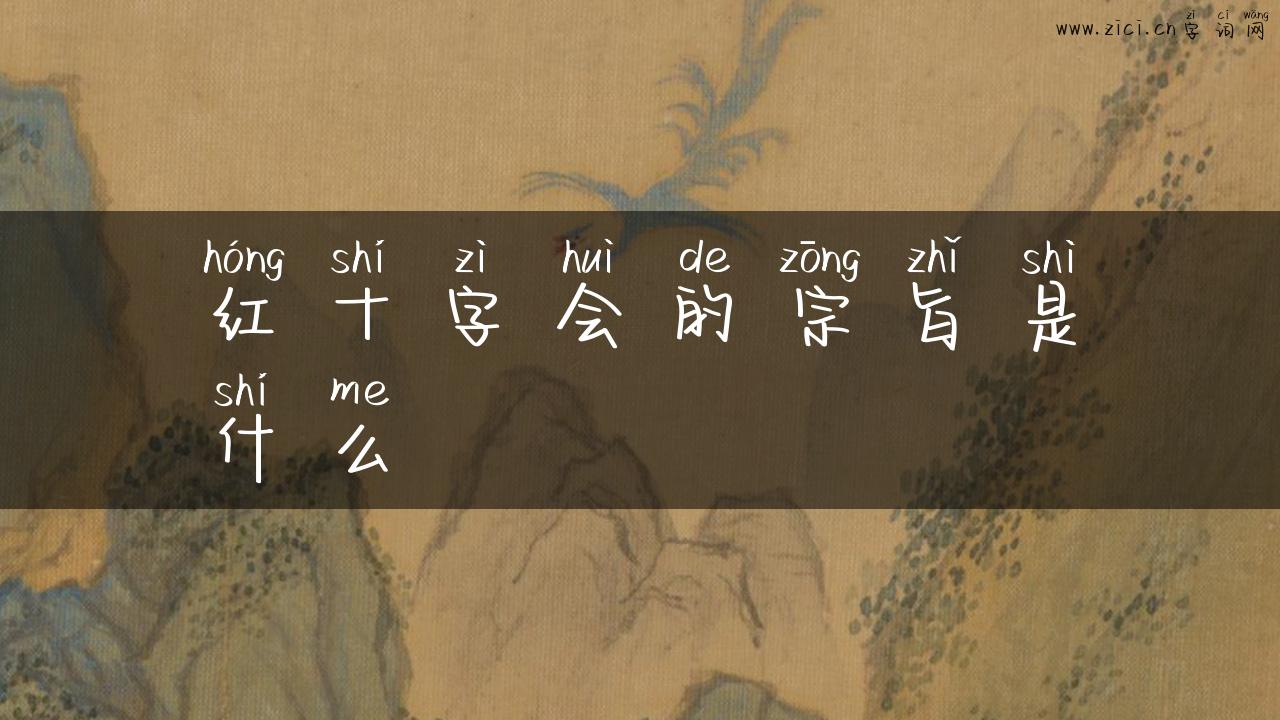 红十字会的宗旨是什么
