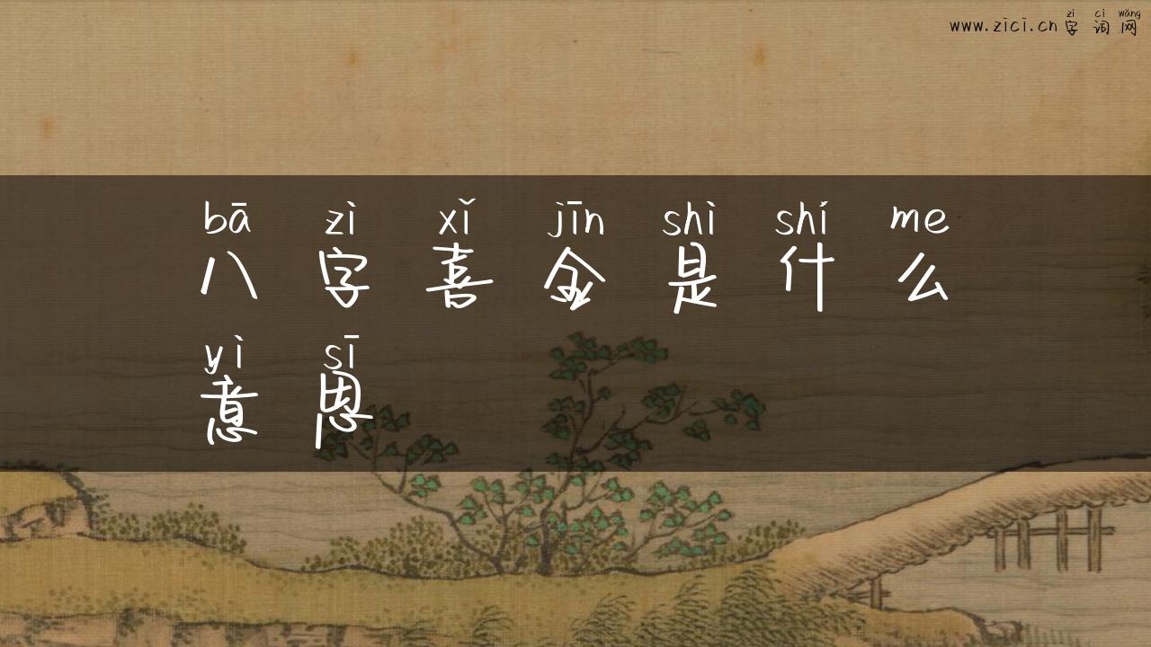 八字喜金是什么意思