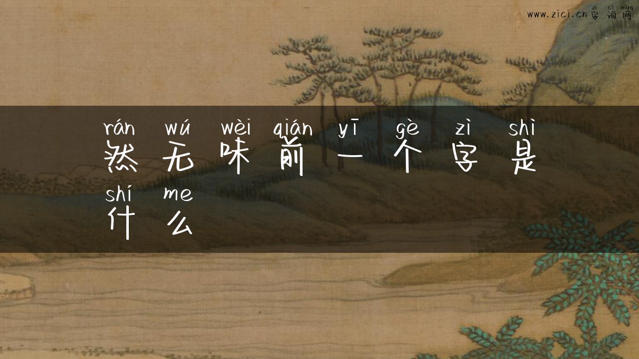然无味前一个字是什么